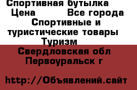 Спортивная бутылка 2,2 › Цена ­ 500 - Все города Спортивные и туристические товары » Туризм   . Свердловская обл.,Первоуральск г.